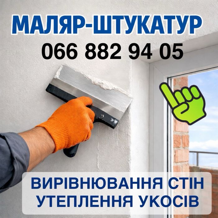 Шпаклівка стін Житомир штукатурка, відкоси, малярні роботи