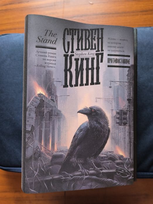 Стивен Кинг "Противостояние"