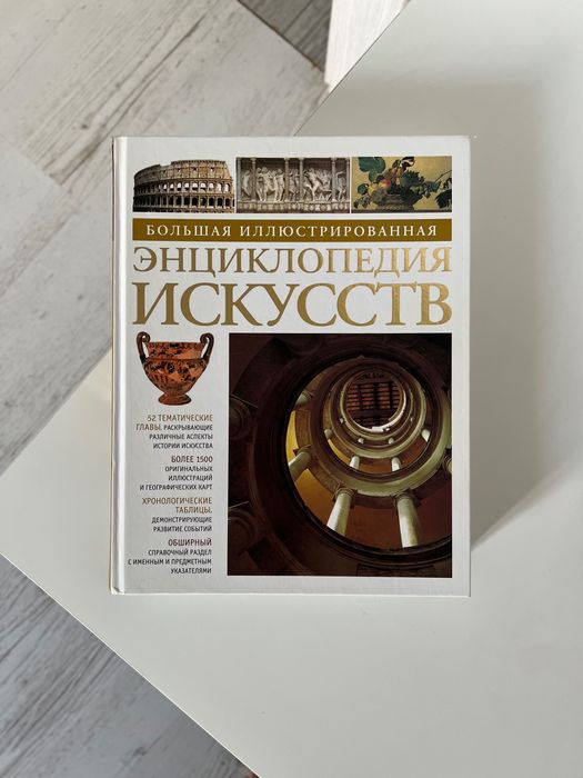 Велика ілюстрована енциклопедія мистецтв (2011)
