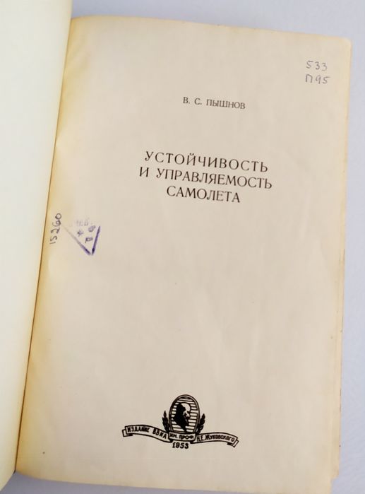 УСТОЙЧИВОСТЬ и управляемость самолёта Пышнов аэродинамика самолёта