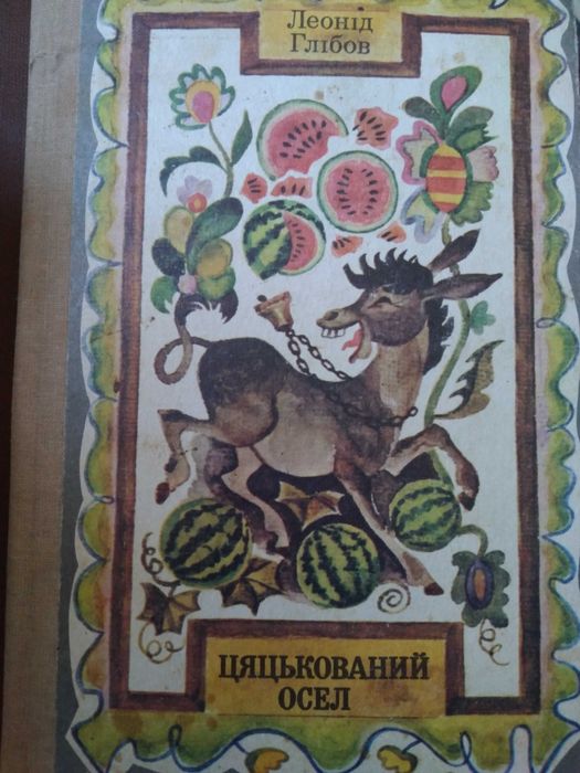 Л. Глібов. Цацкованный осел