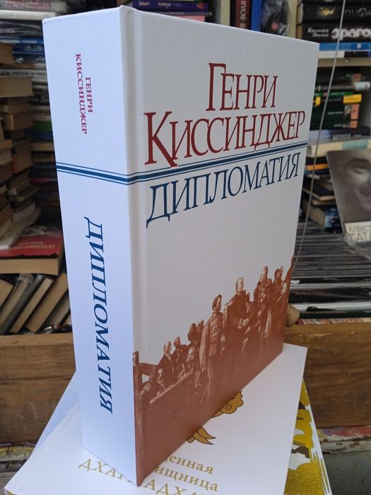 Генри Киссинджер Дипломатия