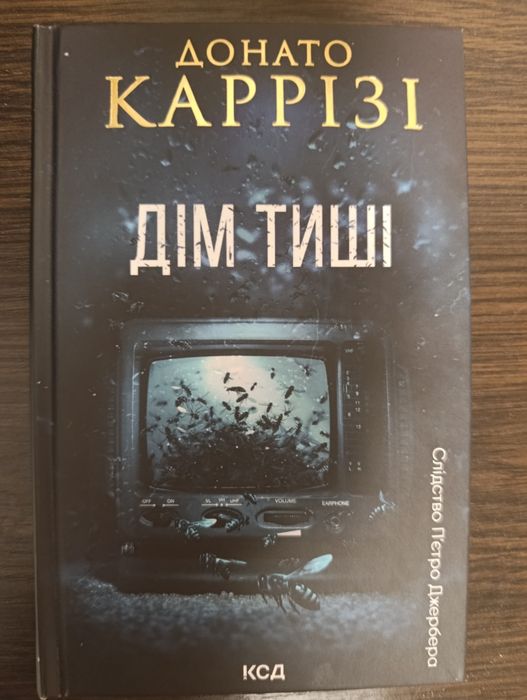Дим тиші. Донато Каррізі