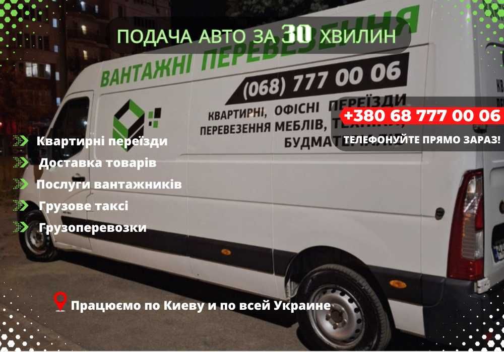 Грузоперевозки - Переезд Киев, Перевозка мебели/Техники/Лычних вещей