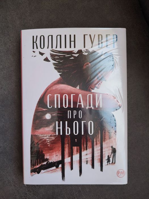 Коллін Гувер " Спогади про нього" книга нова