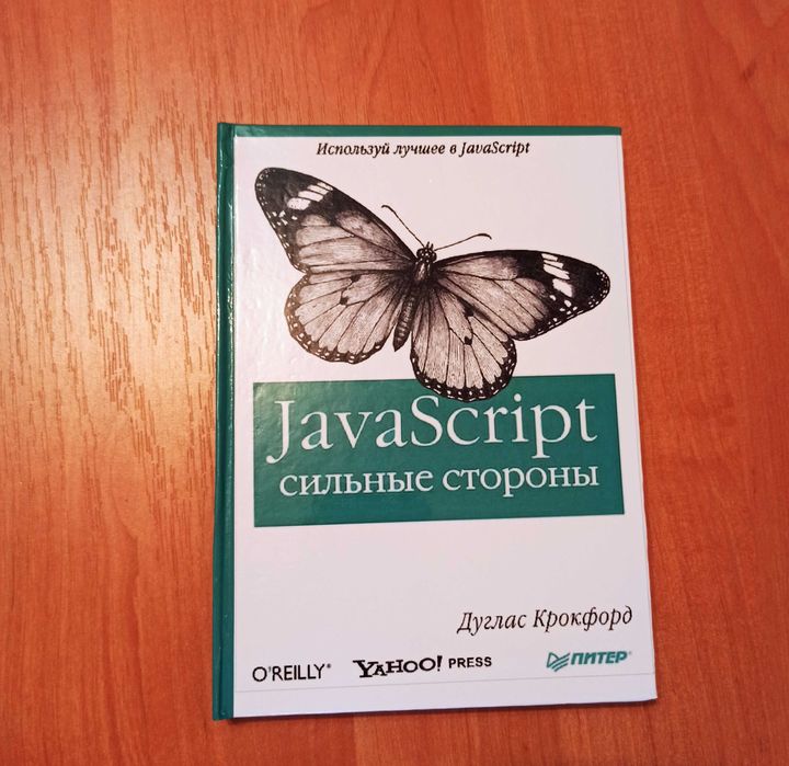 JavaScript сильные стороны. Дуглас Крокфорд