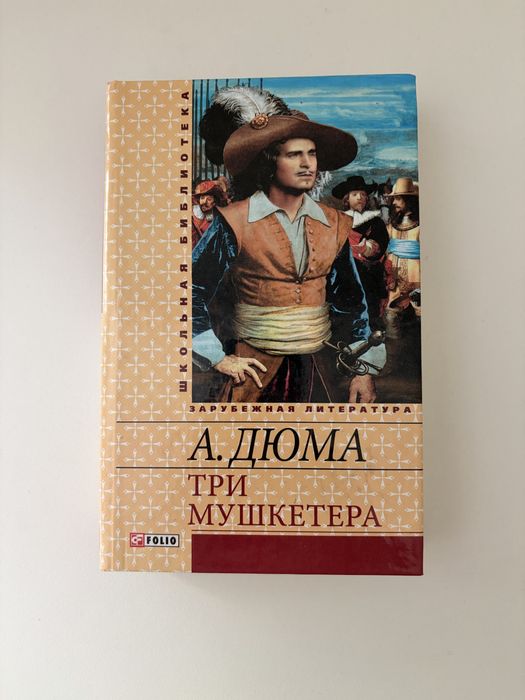 А. Дюма Три мушкетера