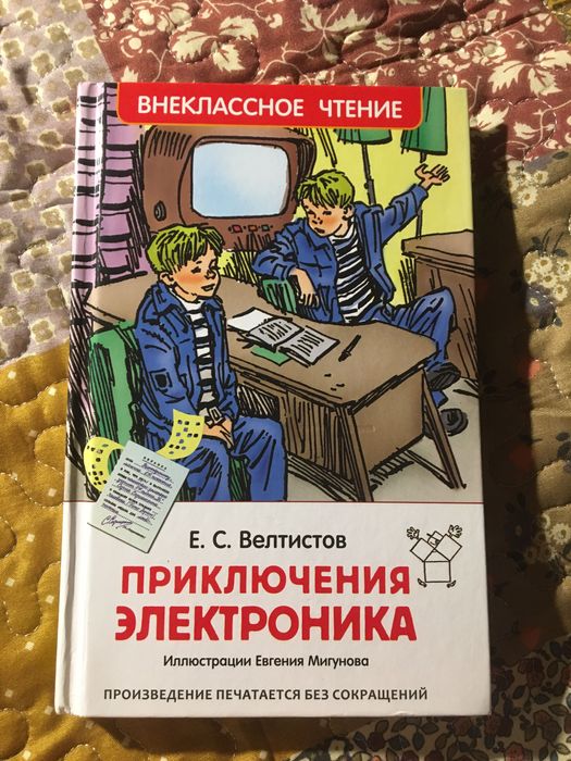 Е.С. Велтистов. Приключения Электроника