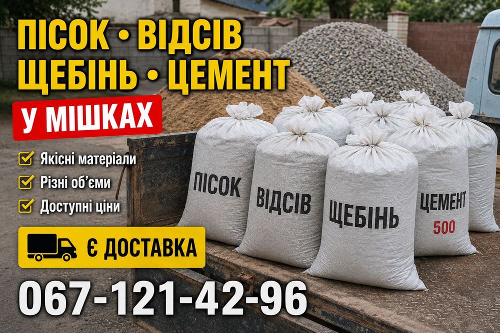 Пісок для стяжки відсів песок для пісочниці митий овражний щебень щебінь в мішках цемент є Доставка по місту