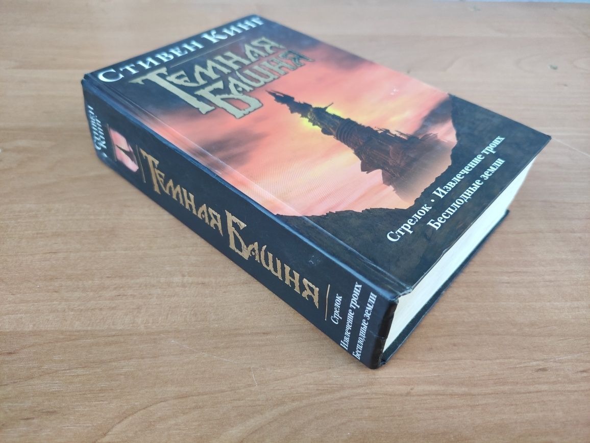 Темная башня Стивен Кинг: 500 грн. - Книги / журнали Київ на Olx