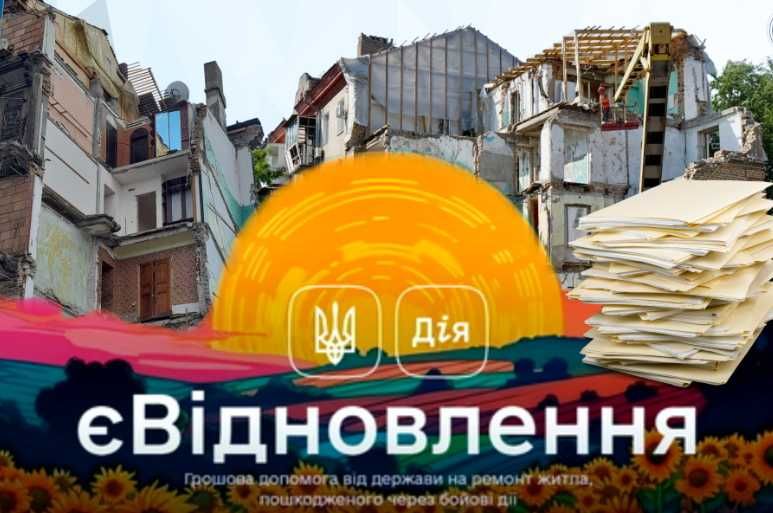 Ремонт після пошкоджень/ єВідновлення / Офіційно