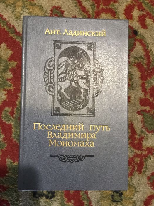 . Последний путь Владимира Мономаха