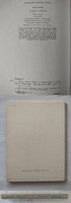Книга для детей, детская литература: Запах земли. Стихи и сказки. СССР