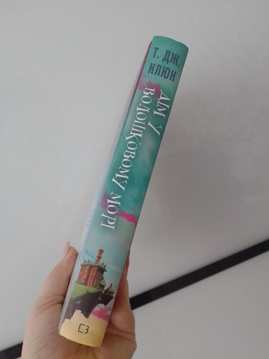 Т.Дж.Клюн "Дім у волошковому морі"