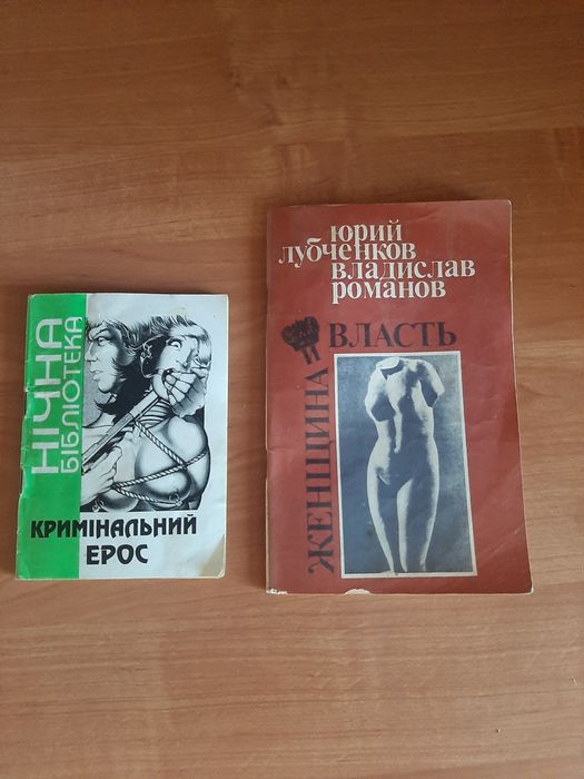 Кримінальний епос (серія «Нічна бібліотека»).   Женщина и власть (Ю. Лубченков, В. Романов).