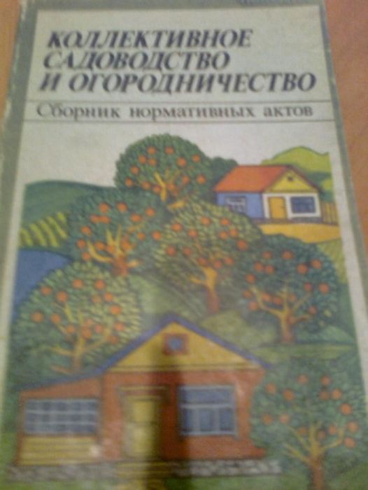 Коллективное садоводство и огородничество,Сборник норм.актов.1987.Юр.л
