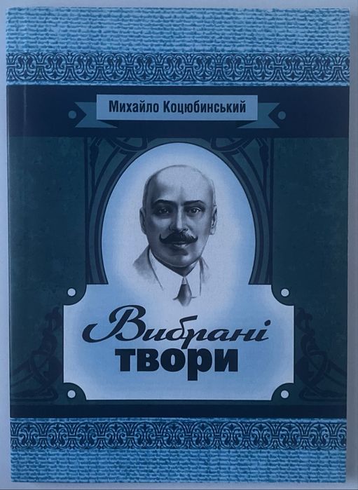 М. Коцюбинский. Выбранные произведения