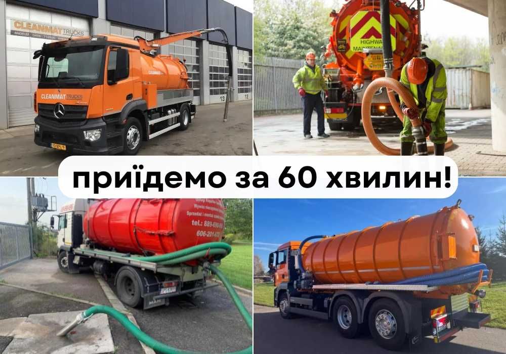 Выкачка выгребных ям/ сливных ям/ канализации За 60 хвилин!