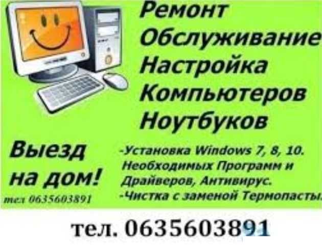 Козятин Ремонт ноутбуків, ПК , установка Віндовс Windows 7, 10, 11