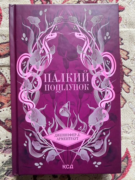 Книга «Палкий поцілунок» Дженніфер Л. Арментраут
