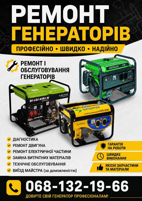 Ремонт генераторів