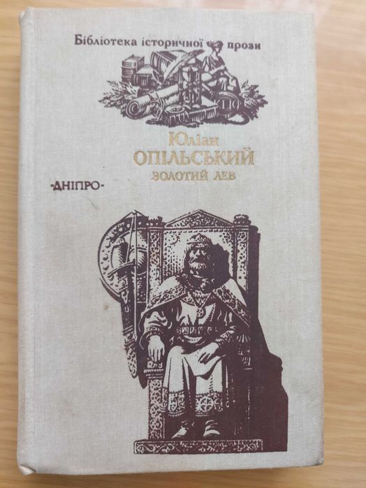 Ю. Опольский. Золотой лев