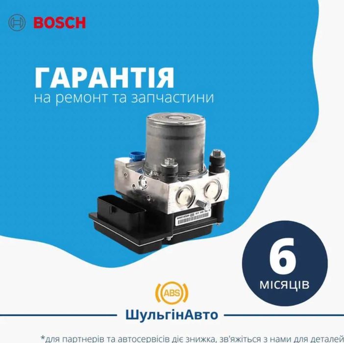 Ремонт ABS/ESP Bosch 8.0 | гарантія 3 місяці