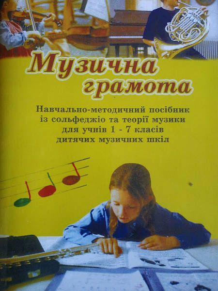 Музична грамота.