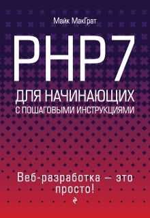 PHP7 для начинающих с пошаговыми инструкциями МакГрат