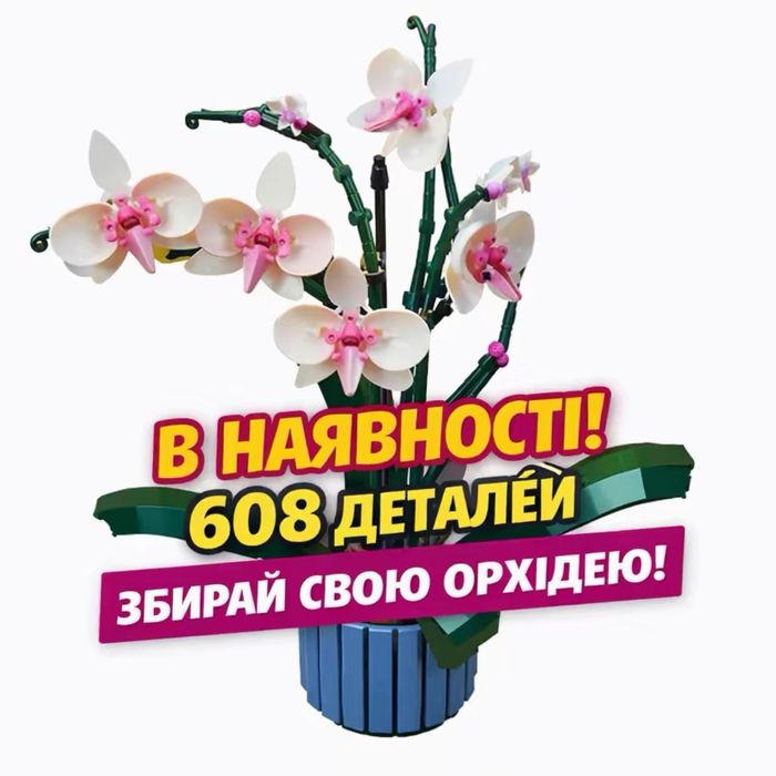 Конструктор Орхідея — 608 деталей