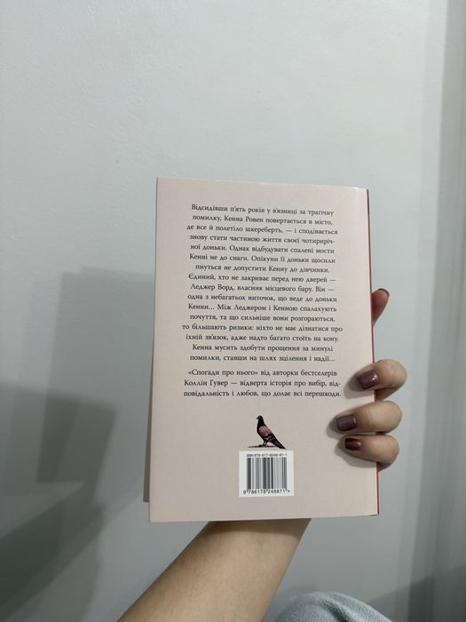 Спогади про нього Коллін Гувер