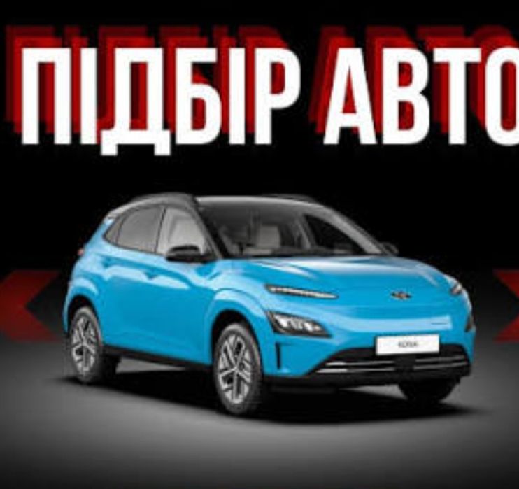 Допомога в покупці автотранспорту