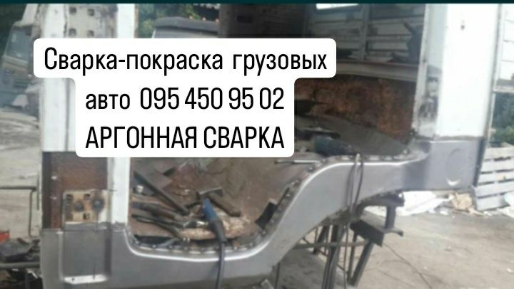 Сварка рихтовка покраска аргонная сварка грузовых авто