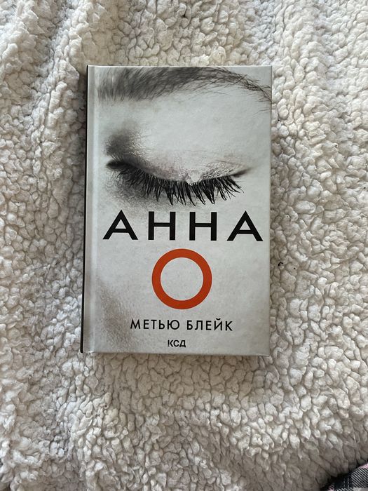 М. Блейк. Анна О