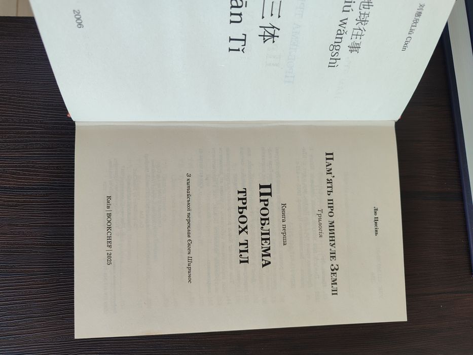 Продам книгу Лю Цисінь
