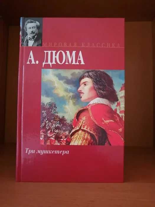 А. Дюма. Три мушкетери