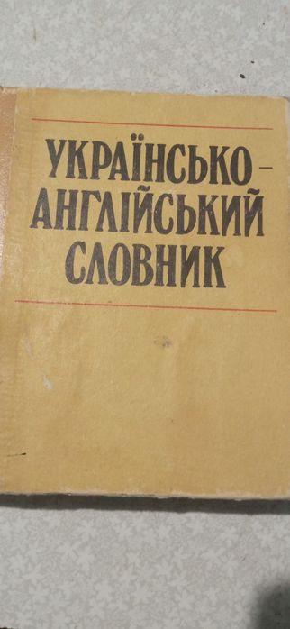 Украинскоанглийский словарь