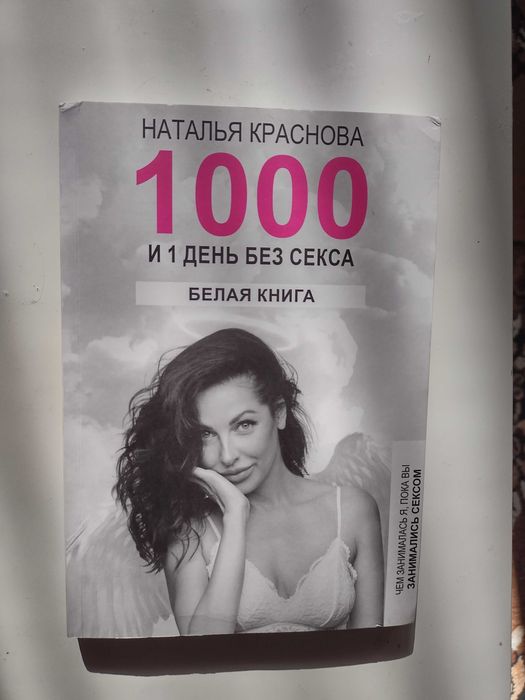 Книга 1000 и 1 день без секса Н.Краснова