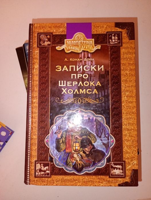 А.К. Дойл. Записка про Шерлока Хомса