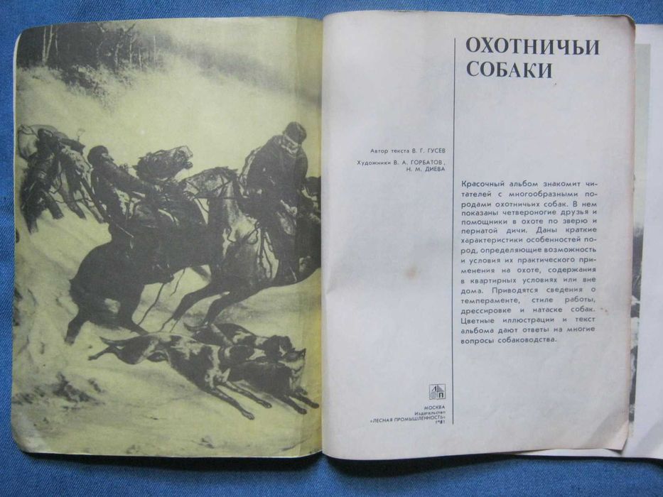 Книга-альбом "Охотничьи собаки".