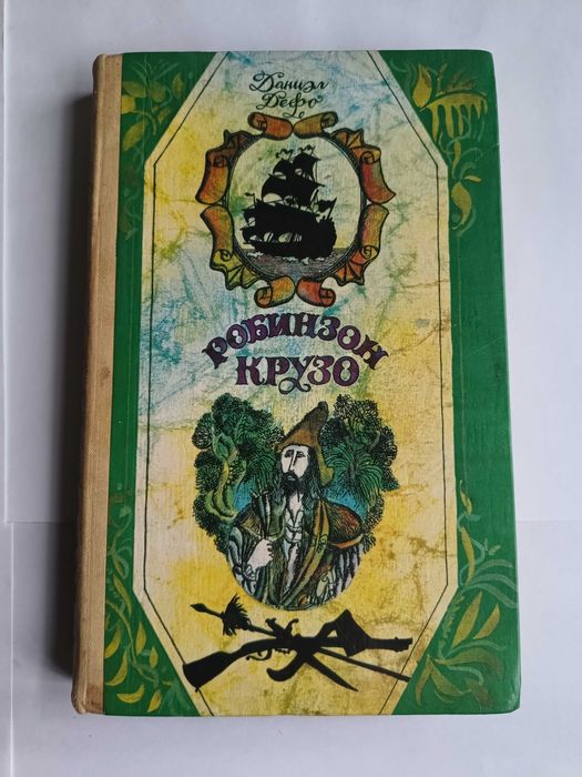 Дитяча книга 1981 р Робінзон Крузо Д. Дефо