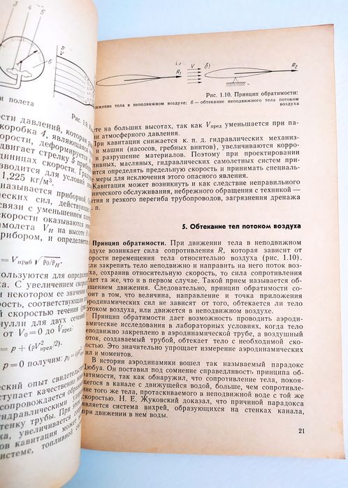 АЭРОДИНАМИКА Руководство воздушный винт аэродинамика вертолёта и ракет