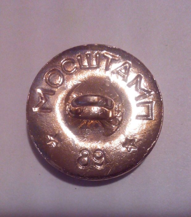 Пуговица для кителя советской армии