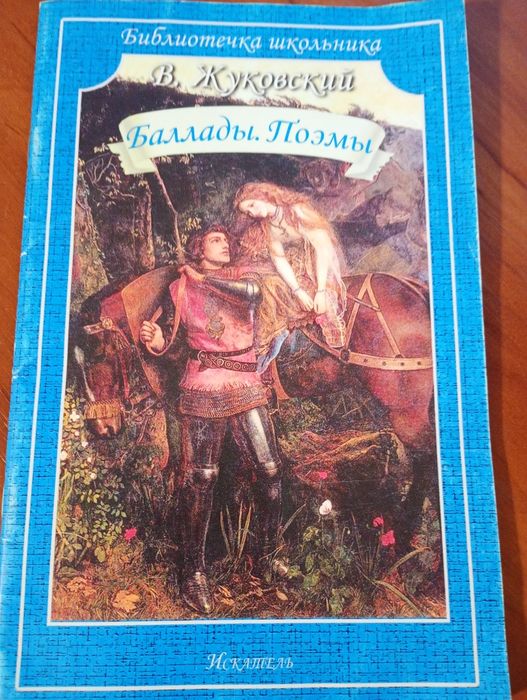 В. Жуковский. Баллады. Поэмы