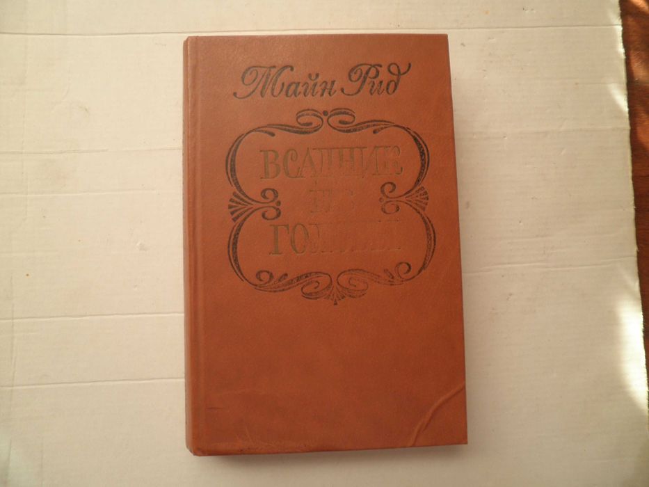 Майн Рид. Всадник без головы.