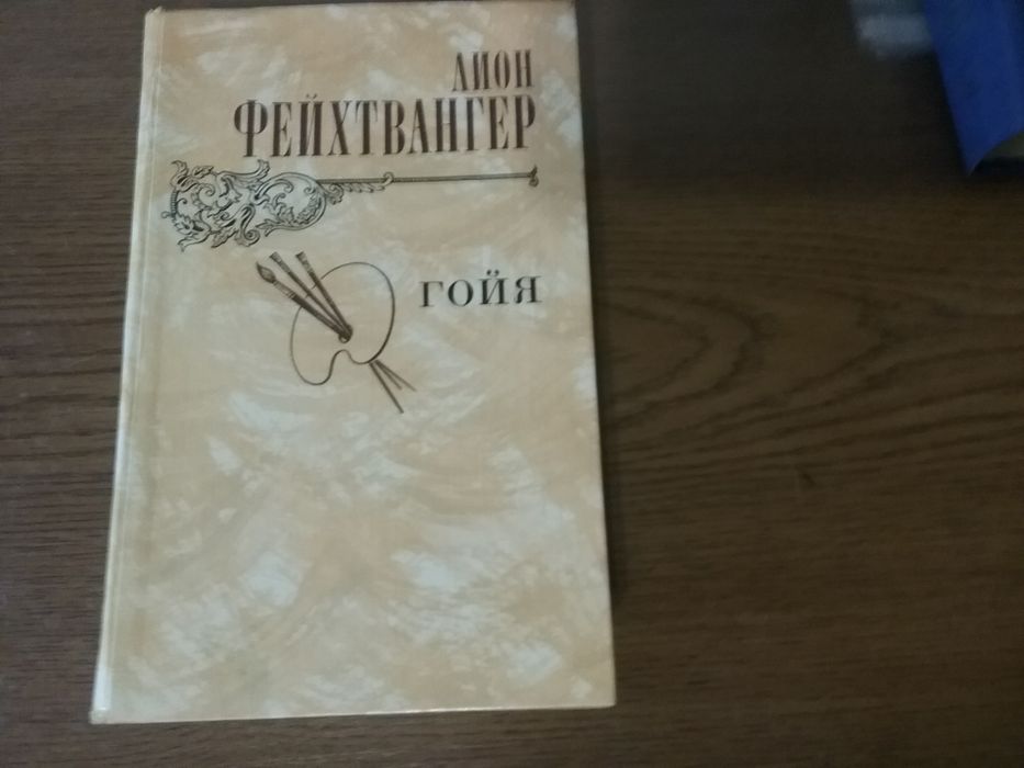 Л. Фейхтвангер. Зарубіжна художня література
