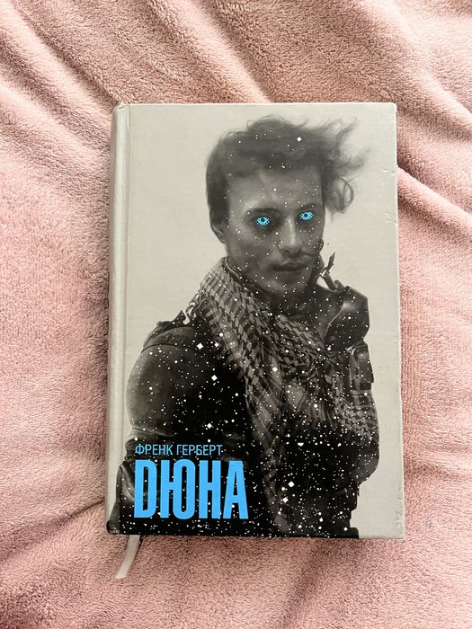 Книга Дюна Френк Герберт