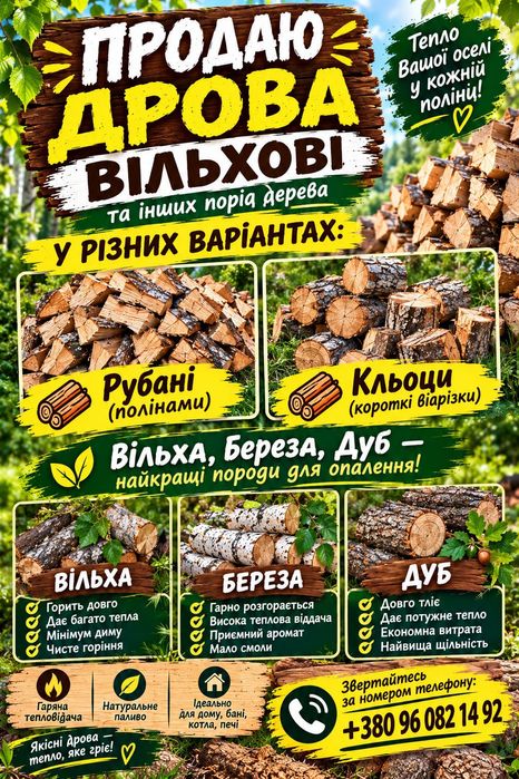 Продам дрова рубані,не рубані різних порід.