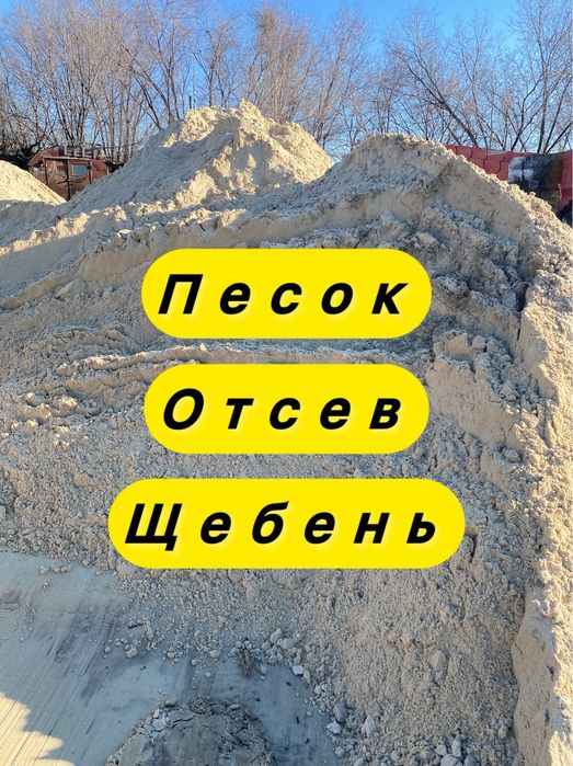 Продажа и Доставка Щебень Песок Шлак Отсев Чернозем