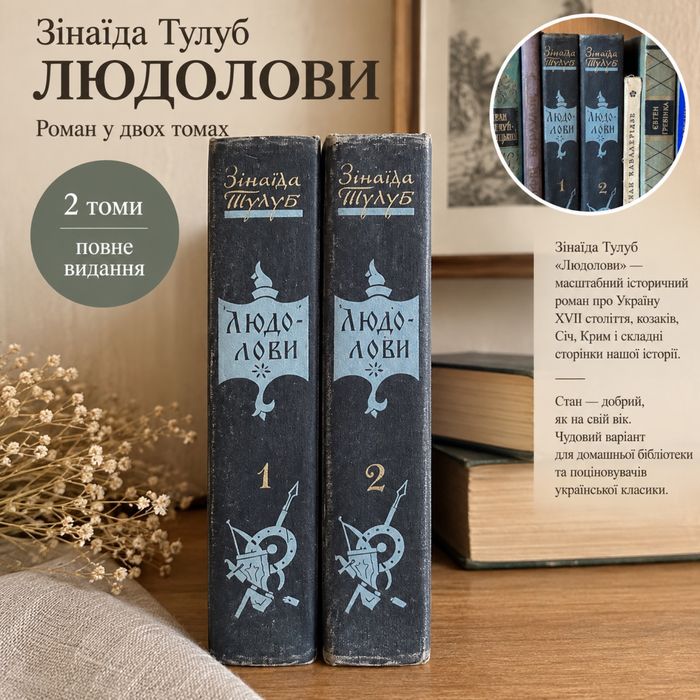 Людолови З. Тулуб. Українська проза